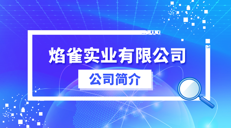 柯椎科技公司简介与发展历程