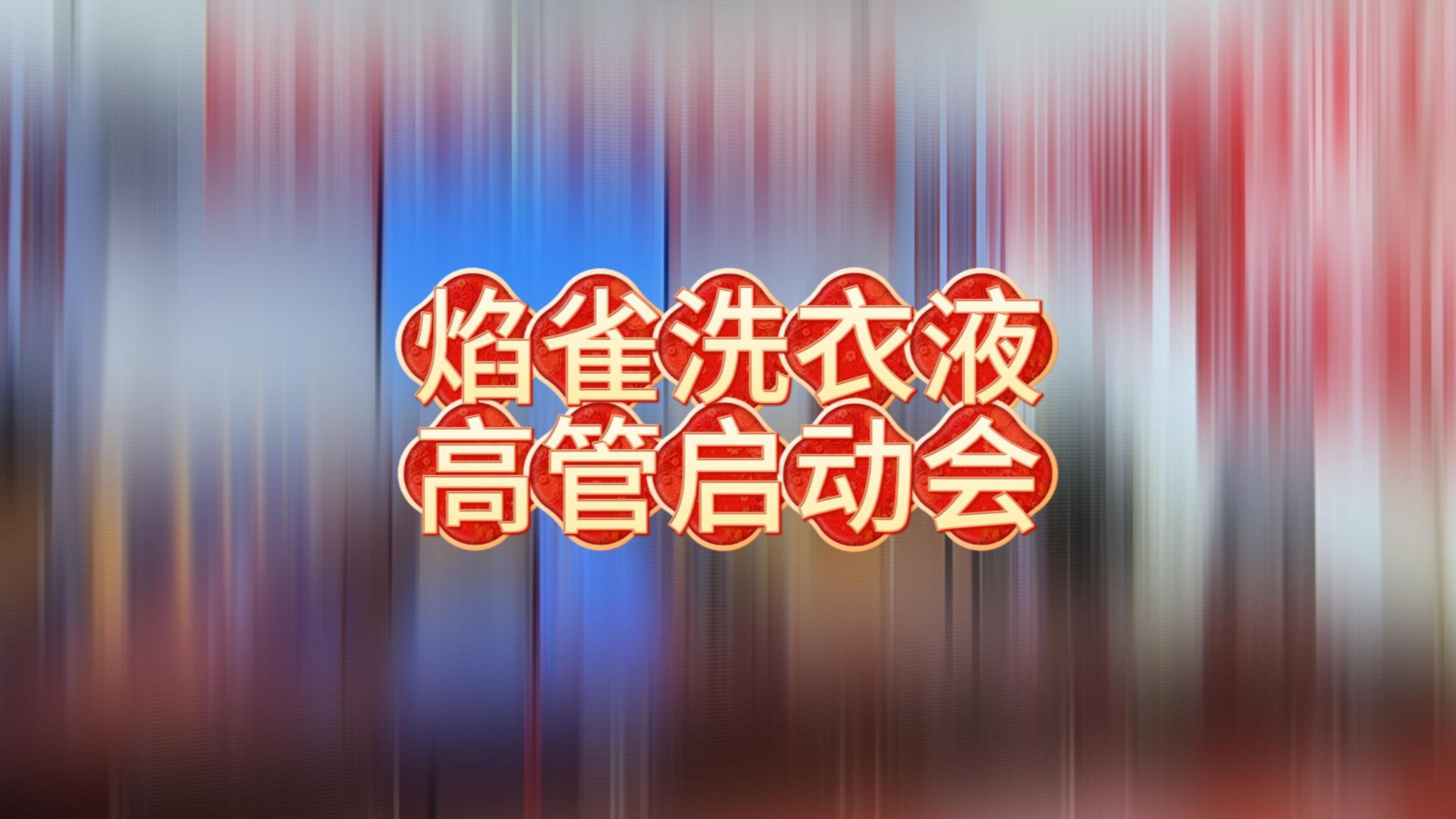 柯椎科技项目管理启动会：高效交付，品质为先