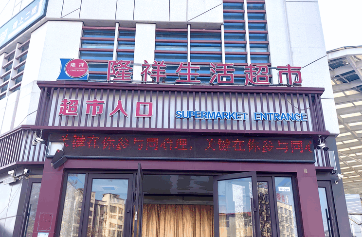 柯椎科技服务×隆祥超市：促销盛宴的完美落幕